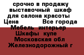 срочно в продажу выставочный  шкаф для салона красоты › Цена ­ 6 000 - Все города Мебель, интерьер » Шкафы, купе   . Московская обл.,Железнодорожный г.